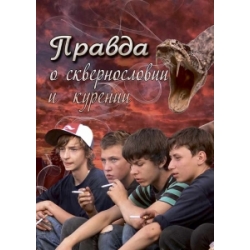 Правда о сквернословии и курении